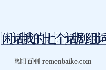 闲话我的七个话剧组词是什么意思的图片